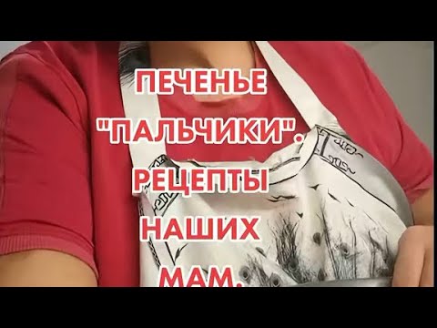 Видео: ПЕЧЕНЬЕ " ПАЛЬЧИКИ" СТАРЫЙ РЕЦЕПТ ИЗ РУБРИКИ " В ЭТОТ ДЕНЬ ГОД НАЗАД".