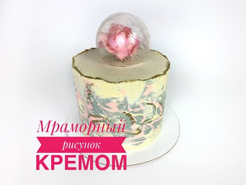 Видео: МРАМОРНЫЙ ЭФФЕКТ С ПОМОЩЬЮ КРЕМА