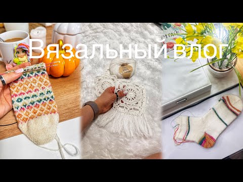 Видео: ВЯЗАЛЬНЫЙ ВЛОГ 16/2024 | МНОГО НОСКОВ | НОВЫЕ ПРОЦЕССЫ | ПЛАНЫ