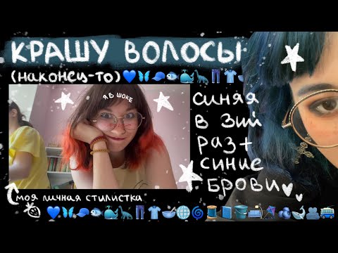 Видео: крашу волосы в синий!