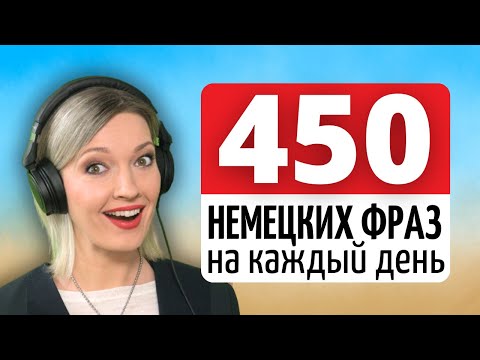 Видео: Выучите 450 Важных Немецких Фраз с Носителями языка