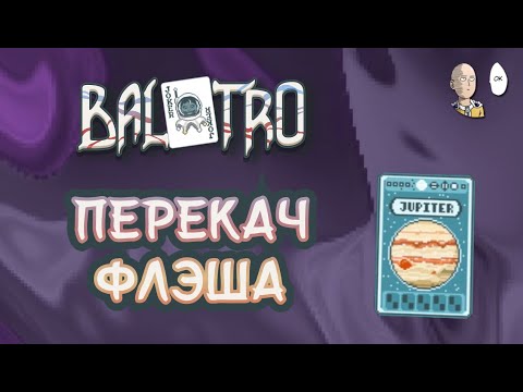 Видео: Фиолетовая Ставка с первой попытки на жестком Флеше! | Balatro #23