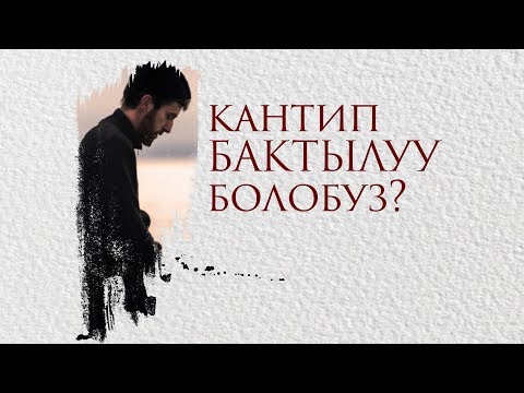 Видео: Кантип бактылуу болобуз?