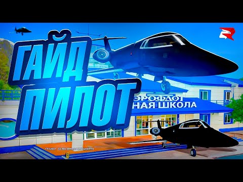 Видео: ГАЙД ПО РАБОТЕ ПИЛОТА РОДИНА РП GTA SA