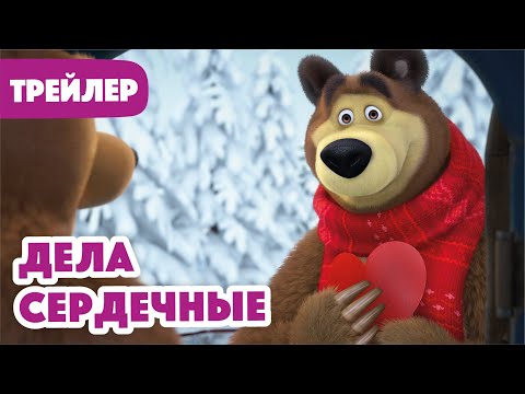 Видео: Маша и Медведь 2022 👯❄️ Дела Сердечные  (Трейлер) 😍 Новая серия 10 февраля!