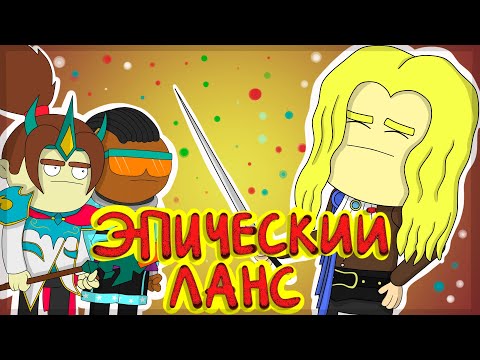 Видео: Как Играть На Ланселоте!?//Mobile Legends(Анимация)