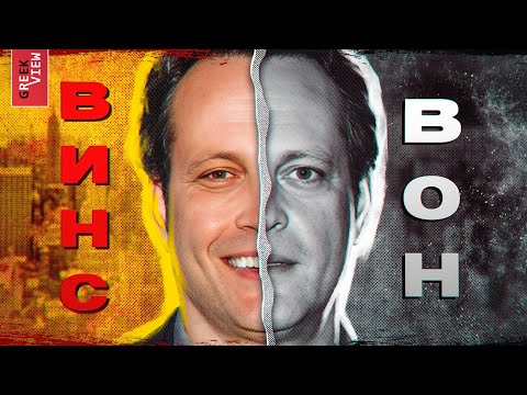 Видео: Винс Вон: Комик вопреки