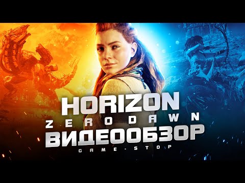 Видео: Обзор Horizon Zero Dawn