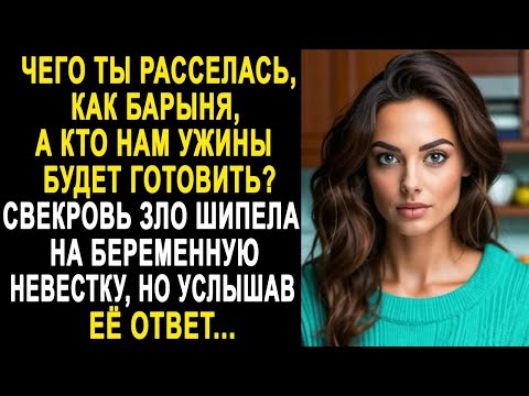 Видео: Чего ты расселась, а кто ужины будет готовить？   свекровь шипела на невестку  Но услышав её отве