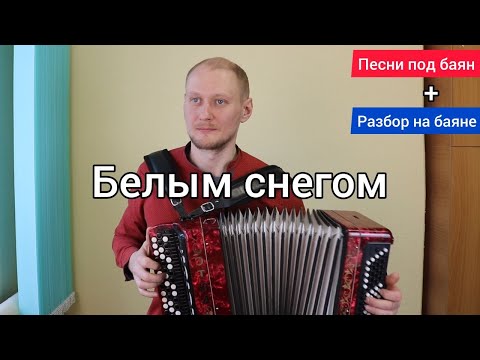 Видео: Белым снегом. Песня под баян + разбор! #Баянист_Евгений_Попов