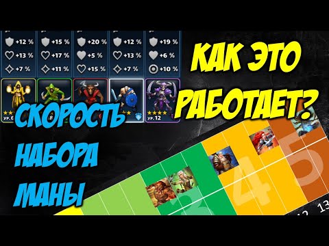 Видео: Все про скорость набора маны! Обучение Empires and Puzzles