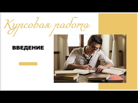 Видео: Курсовая работа: введение