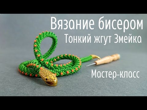 Видео: Тонкий жгут Змейка.  Вязание бисером