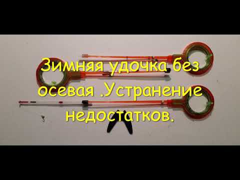 Видео: Зимняя удочка безосевая устранение недостатков.