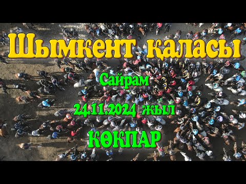 Видео: Шымкент қаласы Сайрам тұрғын алабы Сайдакбар мырза берген көкпар 24.11.2024жыл КӨКПАР