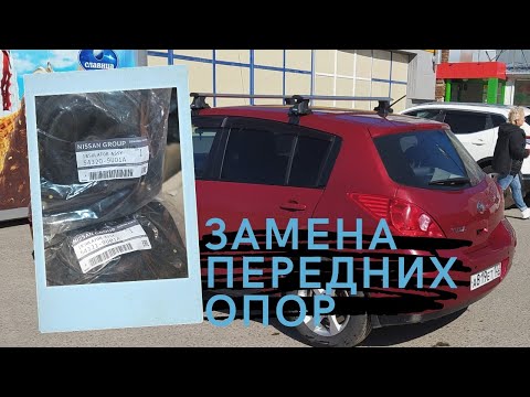 Видео: Nissan Tiida C11. Замена сайлентблоков и опор передних стоек.