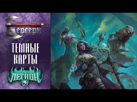 Видео: ККИ Берсерк. Темные карты сета "Призрачный легион"