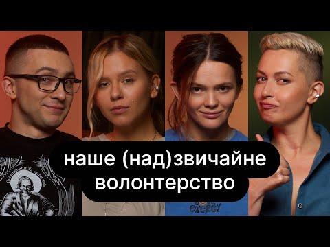 Видео: Наше (над)звичайне волонтерство  | ебаут + Сергій Стерненко