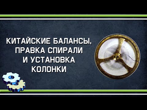 Видео: Китайские балансы, правка спирали и установка колонки на нее