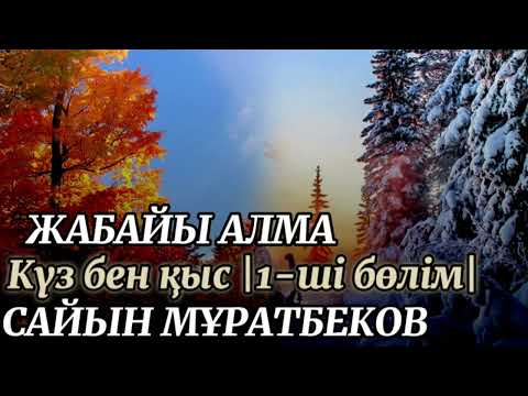 Видео: 4. Жабайы алма. Күз бен қыс. 1-ші бөлім. #қазақшааудиокітап #кітап #жабайыалма