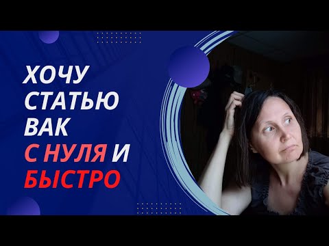 Видео: Как я пишу научные статьи: опыт гуманитария