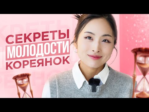 Видео: СЕКРЕТЫ МОЛОДОСТИ КОРЕЯНОК. УХОД ЗА КОЖЕЙ ЛИЦА В ЮЖНОЙ КОРЕЕ