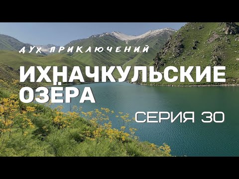 Видео: Горное путешествие к Ихначкульским озёрам - 30 серия Духа приключений
