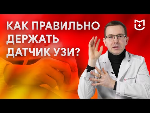 Видео: Как правильно держать датчик УЗИ и избежать тремора?
