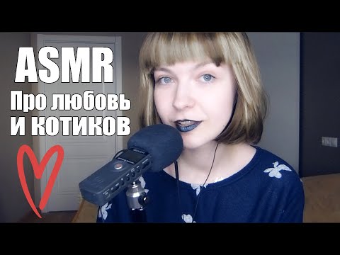 Видео: АСМР ASMR Болталка 💖Первая любовь и коты