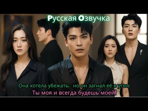 Видео: Она хотела убежать… но он загнал её в угол «Ты моя и всегда будешь моей!#ceo #kdrama #drama