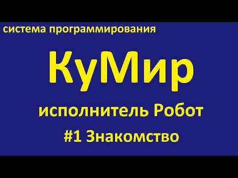 Видео: КуМир. Робот. Знакомство