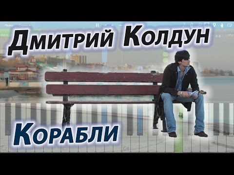 Видео: Дмитрий Колдун - Корабли (на пианино Synthesia cover)