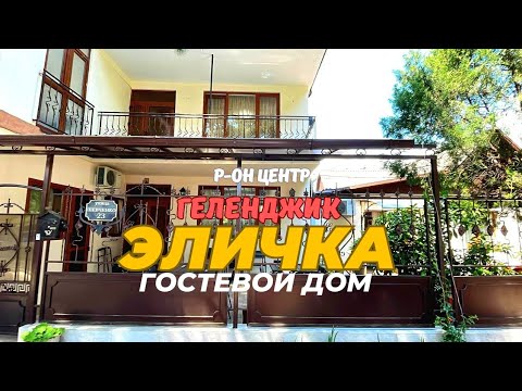 Видео: Геленджик гостевой дом "ЭЛИЧКА" В 5-ти минутах от моря.