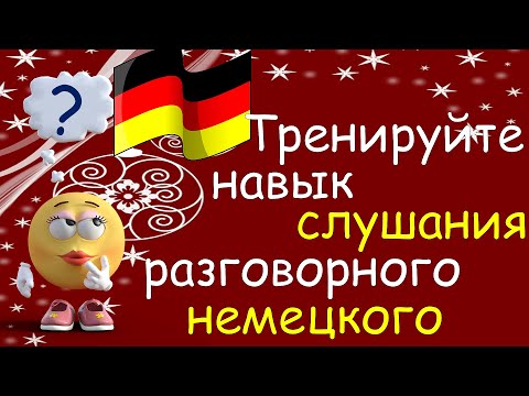 Видео: Тренируйте Навык Слушания Разговорного Немецкого