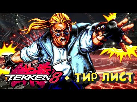 Видео: ФАККИНГ TEKKEN 8 + ТИР  ЛИСТ АРЕНА