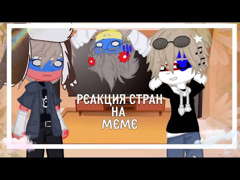 Видео: ☆..*.｡.:*☆[•реакция стран на меме•][~ countryhumans~][ я жив]☆..*.｡.:*☆