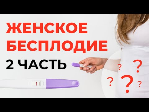 Видео: ЖЕНСКОЕ БЕСПЛОДИЕ. Причины, методы борьбы. | Часть 2 | Малахов И.М.