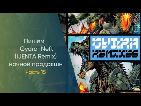 Видео: Пишем Gydra - Neft IJENTA Remix Hочной Продакшн Часть 15