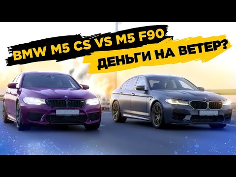 Видео: BMW M5 CS vs BMW M5 F90. Деньги на ветер?