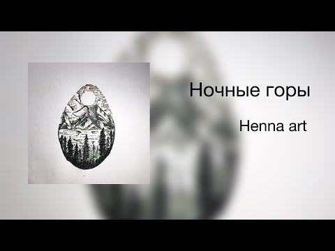 Видео: Видео-урок "Ночные горы", рисунок хной