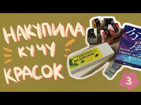 Видео: Распаковка художественных покупок февраля 2024