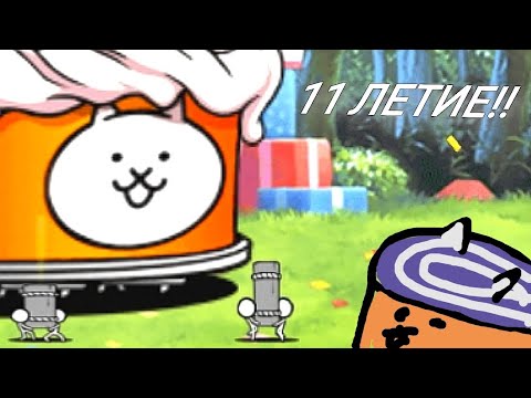 Видео: Боевым Котам 11 ЛЕТ!!! (The Battle Cats)
