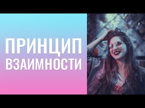 Видео: Принцип взаимности . БОЮСЬ ХВАЛИТЬ СЕБЯ. Защита личного пространства.