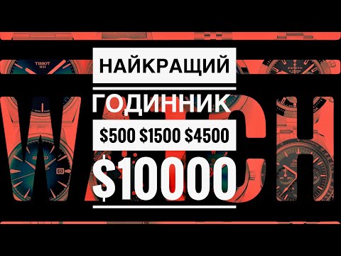 Видео: Найкращий годинник до $500 $1500 $4500 $10000