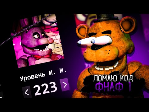 Видео: Я ПОПЫТАЛСЯ УСЛОЖНИТЬ ФНАФ 1 И ВОТ ЧТО ВЫШЛО...