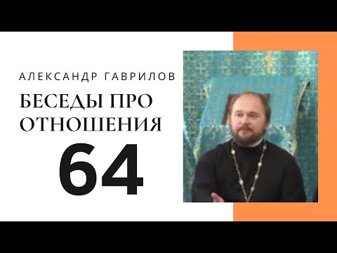 Видео: 64. Различных уровни отношений 03.07.2016