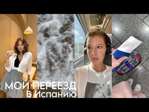 Видео: 6. Мой переезд в Испанию. Собираю чемоданы | адаптация