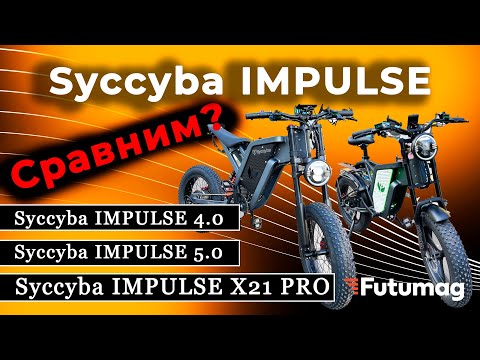 Видео: Syccyba impulse 5.0 vs x21 PRO и 4.0 Сравнение! Обзор электрофетбайка SYCCYBA IMPULSE X21 PRO