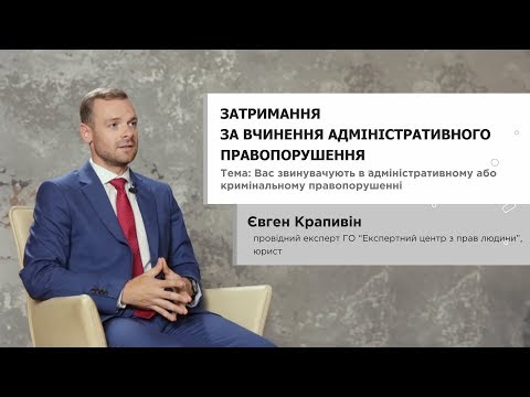 Видео: Затримання за вчинення адміністративного правопорушення - Євген Крапивін