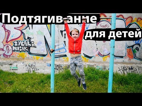 Видео: Подтягивание для детей !